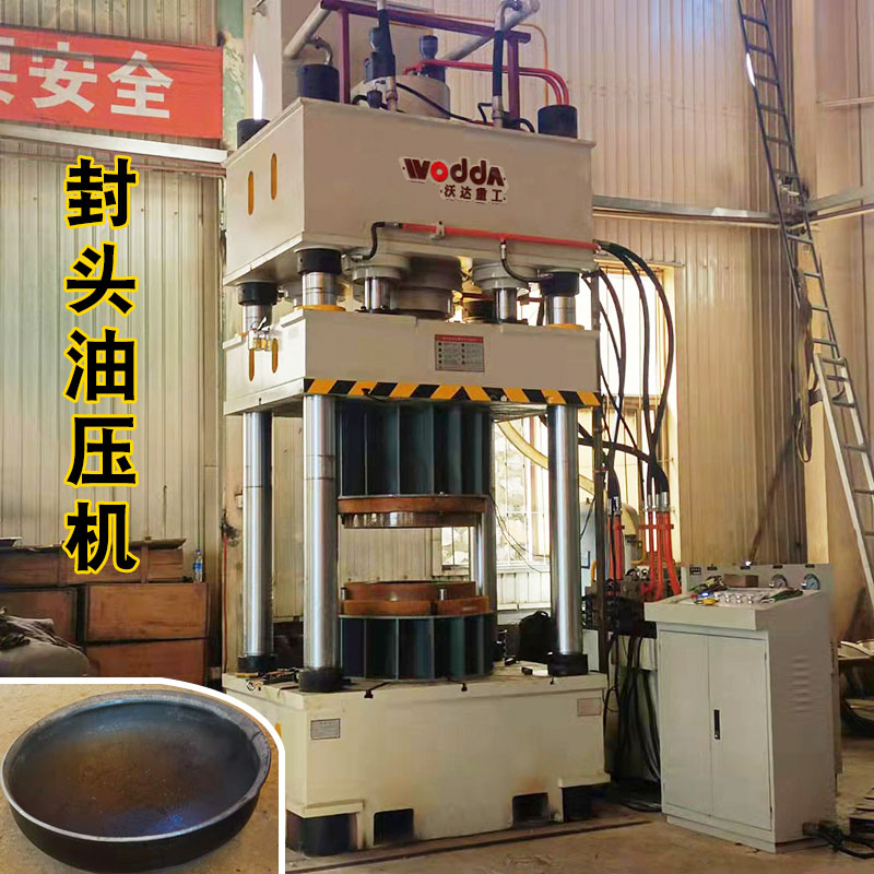 封頭成(chéng)型液壓(yā)機