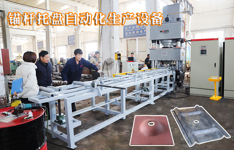 礦(kuang)用錨杆(gan)托盤自(zi)動化生(sheng)産設備(bei)