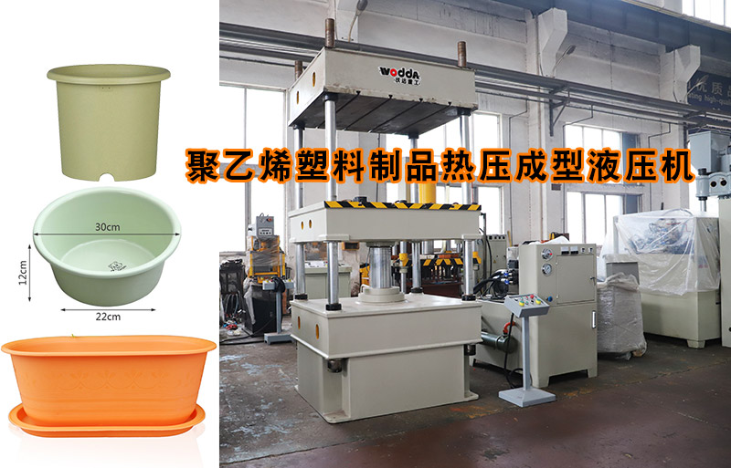 熱塑性塑料(liào)花盆熱壓成型(xing)下頂式四柱液(yè)壓機