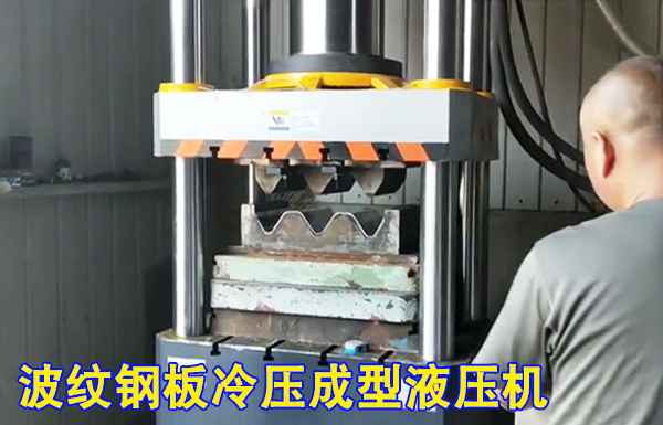 315噸波紋護欄(lan)闆冷擠壓成型(xíng)液壓機